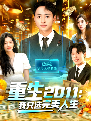 【重生2011：我只选完美人生】103集短剧在线免费畅看