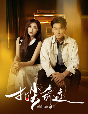 指尖奇迹(64集) 指尖奇迹(64集)演的怎么样