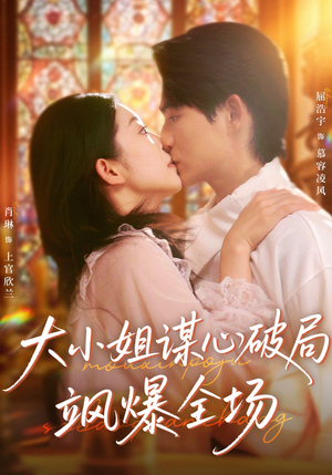大小姐谋心破局飒爆全场(47集) 大小姐谋心破局飒爆全场(47集)视频在线看