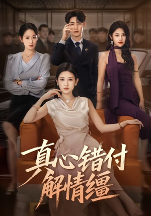 【真心错付解情缰】71集短剧免费在线追看