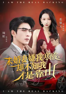 未婚妻嫌我寒酸却不知我才是靠山(70集) 未婚妻嫌我寒酸却不知我才是靠山(70集)每日短剧分享