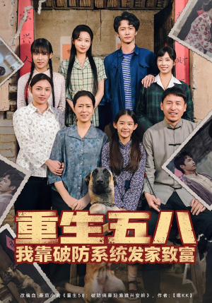 重生五八我靠破防系统发家致富(80集) 重生五八我靠破防系统发家致富(80集)在哪里可以全集