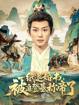 一纸退婚书,被迫登基称帝了(66集) 一纸退婚书,被迫登基称帝了(66集)一起看短剧