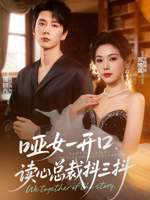【哑女一开口，读心总裁抖三抖】60集短剧全集免费随心看