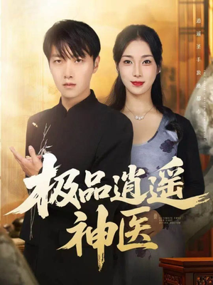 【极品逍遥神医】82集短剧免费全集观看