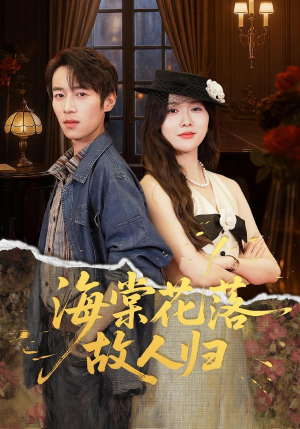 【海棠花落故人归】78集海棠短剧免费畅看全集