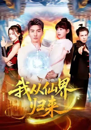 我从仙界归来(103集) 我从仙界归来(103集)看短剧放松一下