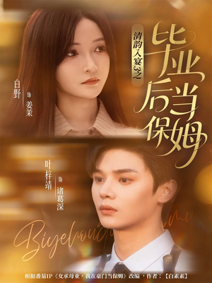 清韵入宴3之毕业后当保姆(76集) 清韵入宴3之毕业后当保姆(76集)短剧有好货推荐