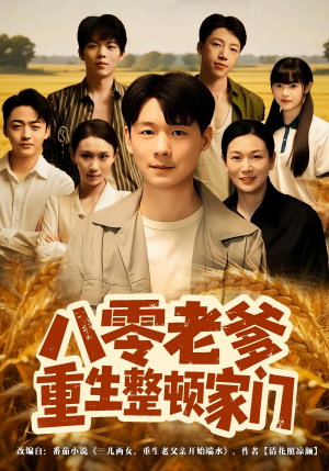 八零老爹重生整顿家门(80集) 八零老爹重生整顿家门(80集)一个短剧看全集