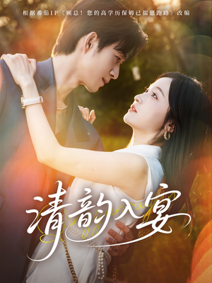 【清韵入宴】64集免费短剧在线完整观看