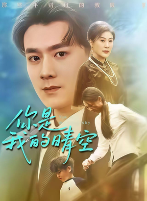 【你是我的晴空】63集免费短剧在线畅快观