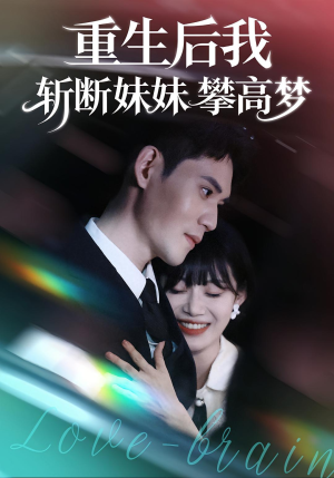 【重生后我斩断妹妹攀高梦】50集短剧在线免费全集视看