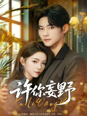 【许你妄野】80集短剧免费全集即时观