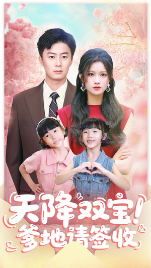 【天降双宝爹地请签收】84集在线短剧全集免费欣赏