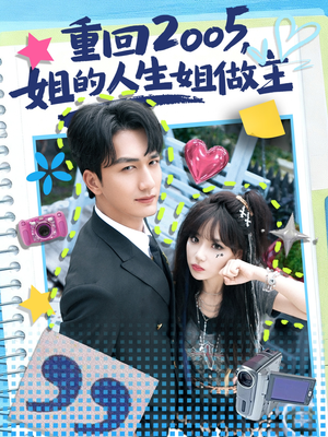 重回2005,姐的人生姐做主(60集) 重回2005,姐的人生姐做主(60集)让你一口气看完