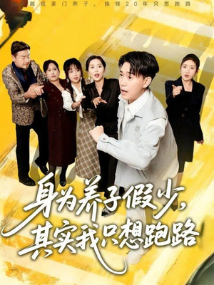 【身为养子假少其实我只想跑路】83集短剧线上免费全集赏看