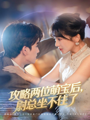 【攻略两位萌宝后，尉总坐不住了】80集全网短剧免费速看