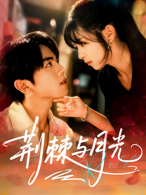 【荆棘与月光】60集免费短剧在线全集览看