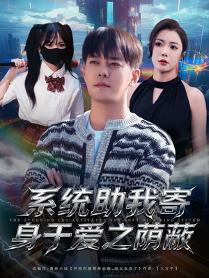 【系统助我寄身于爱之荫蔽】80集短剧全集免费在线观赏