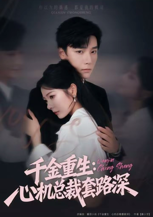 【千金重生：心机总裁套路深】75集短剧在线免费畅看