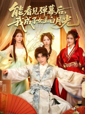 【能看见弹幕后，我成了女主白月光】81集短剧免费全集随心看