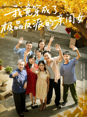 【我竟穿成了极品反派的亲闺女】60集短剧免费全集畅快观