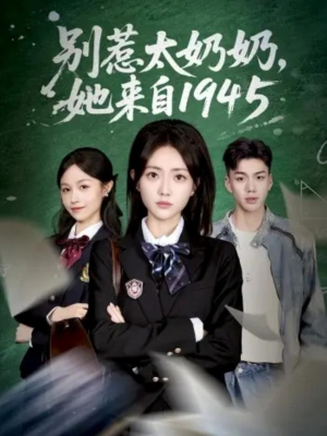 【别惹太奶奶，她来自1945】60集免费短剧在线观享