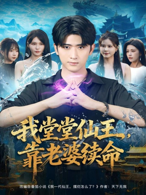 我堂堂仙王,靠老婆续命(82集) 我堂堂仙王,靠老婆续命(82集)更新时间一览表