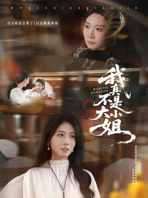 【我真不是大小姐】70集短剧免费全集悦看