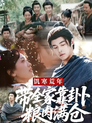 【饥寒荒年带全家靠卦卜粮肉满仓】81集完整短剧免费在线播放