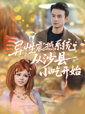 【异性震撼系统从沙县小吃开始】81集短剧免费畅享全集看