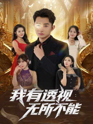 【我有透视无所不能】86集在线短剧免费观看