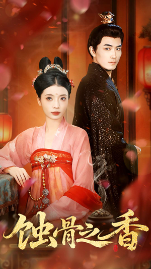 【蚀骨之香】95集短剧全集免费畅看