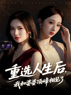 【重选人生后，我和婆婆顶峰相见了】59集在线短剧免费畅看