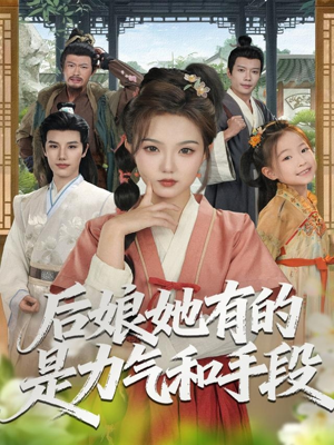 【后娘她有的是力气和手段】80集短剧免费在线完整观看