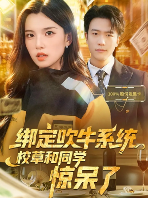 绑定吹牛系统,校草和同学惊呆了(73集) 绑定吹牛系统,校草和同学惊呆了(73集)番茄短剧免费看