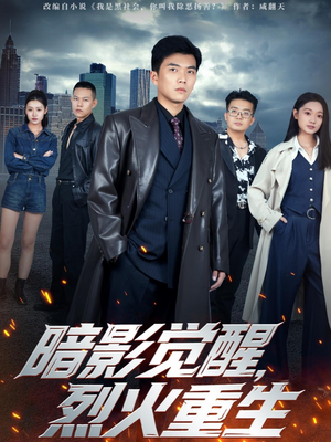 【暗影觉醒，烈火重生】80集短剧在线免费畅看全集