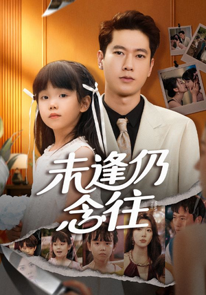 未逢仍念往(60集) 未逢仍念往(60集)全季一次看完