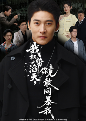 【我权势滔天，你竟敢网暴我】80集短剧免费全集线上观