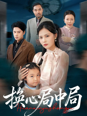 换心局中局(54集) 换心局中局(54集)好看的短剧