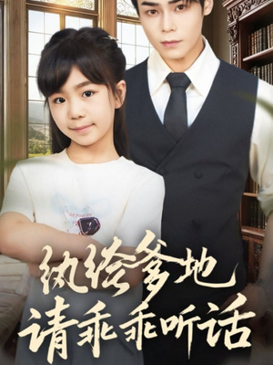 【陆家太子爷成了女儿奴】90集短剧免费全集平台观看