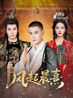 【风起晨熹】63集高清短剧全集免费观赏