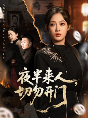 【夜半来人，切勿开门】65集短剧全集免费速看