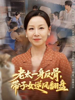 【老太一身反骨，带子女逆风翻盘】60集免费短剧全集观看