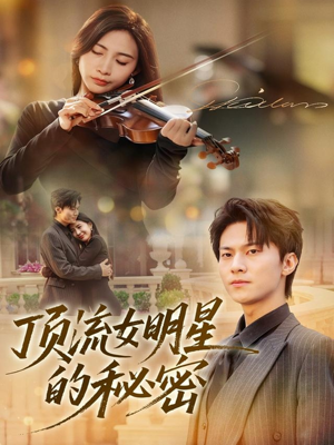 【顶流女明星的秘密】71集短剧免费在线看全集