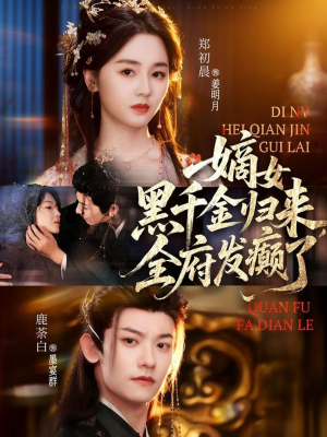 【嫡女黑千金归来，全府发癫了】80集夸克短剧在线赏看