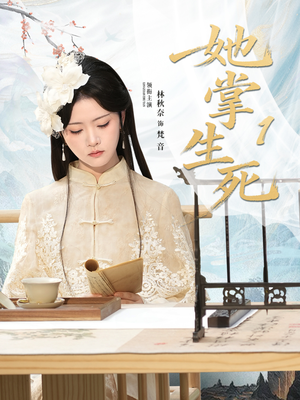 【她掌生死1】80集在线短剧免费全集速看