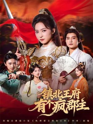 【镇北王府有个疯郡主】74集疯系短剧免费在线赏