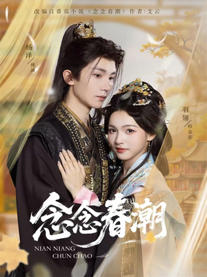 【念念春潮】65集短剧在线播放免费看