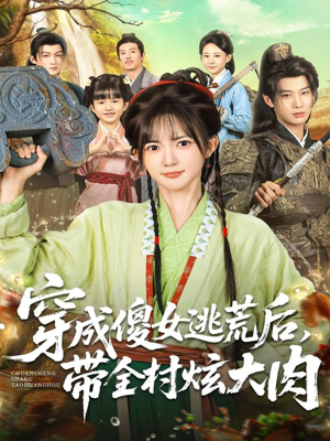 【穿成傻女逃荒后，带全村炫大肉】77集短剧在线免费赏观